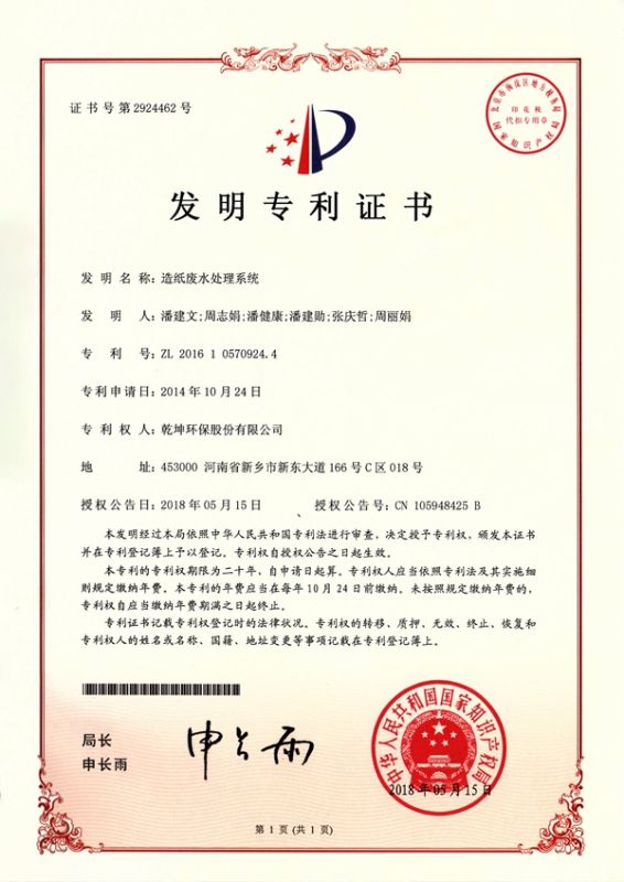 造纸废水处理系统发明**
