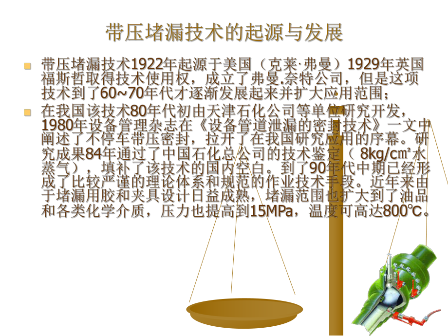 带压堵漏讲稿课件